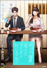 ギャラ飲み女子とラーメンおじさん （1） パッケージ画像