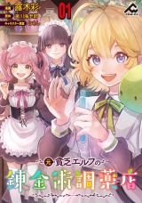 【分冊版】元貧乏エルフの錬金術調薬店 第1話 パッケージ画像