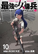 最強の女傭兵　近未来でスポーツ美少女となる WEBコミックガンマ連載版　第十話 パッケージ画像