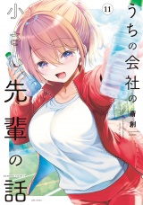 うちの会社の小さい先輩の話【特典ペーパー付き】 (11) パッケージ画像