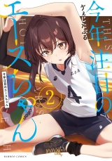 今年注目のエースちゃん (2) パッケージ画像