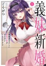 義妹新婚 距離感おかしい義理の妹がグイグイくるんだが！？ (1) パッケージ画像