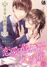 恋愛遺伝子欠乏症 特効薬は御曹司！？【短編】15 パッケージ画像