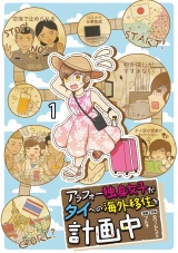 アラフォー独身女子がタイへの海外移住を計画中 【せらびぃ連載版】1 パッケージ画像