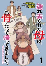 連れ去られた母は、お骨になって帰ってきました。〜成年後見制度の隠された真実〜 【せらびぃ連載版】1 パッケージ画像