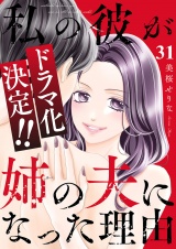 私の彼が姉の夫になった理由３１ パッケージ画像
