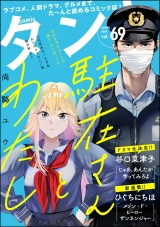 comicタント Vol.69 パッケージ画像