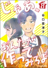 【分冊版】じゃあ、あんたが作ってみろよ 【第25話】 パッケージ画像