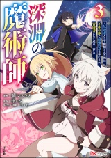 深淵の魔術師 〜反逆者として幽閉された俺は不死の体と最強の力を手に入れ冒険者として成り上がる〜 コミック版 （3） パッケージ画像