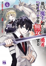 最凶の魔王に鍛えられた勇者、異世界帰還者たちの学園で無双する【電子単行本】　4 パッケージ画像