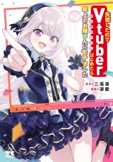失恋したのでVtuberはじめたら年上のお姉さんにモテました　7 パッケージ画像