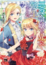 悪役令嬢の兄に転生しました【電子単行本】　7 パッケージ画像