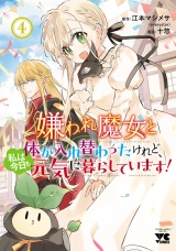 嫌われ魔女と体が入れ替わったけれど、私は今日も元気に暮らしています！【電子単行本】　4 パッケージ画像