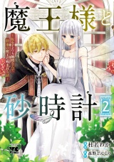 魔王様と砂時計〜転生したら妖精さんで将来の魔王に病まれる話〜【電子単行本】　2 パッケージ画像