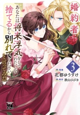 婚約者に「あなたは将来浮気をしてわたしを捨てるから別れてください」と言ってみた【電子単行本】　3 パッケージ画像