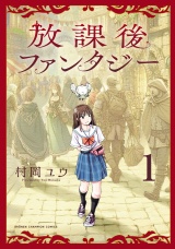 放課後ファンタジー　1 パッケージ画像