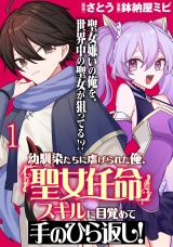 幼馴染たちに虐げられた俺、「聖女任命」スキルに目覚めて手のひら返し！ WEBコミックガンマぷらす連載版　第一話 パッケージ画像