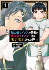 魅力値マイナスの勇者が美少女モンスターにはモテモテだった件（１）【電子限定特典ペーパー付き】 パッケージ画像