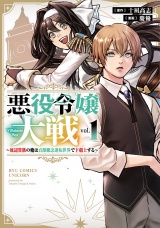 悪役令嬢大戦　〜底辺貴族の俺は貞操観念逆転世界で下剋上する〜（１）【電子限定特典ペーパー付き】 パッケージ画像