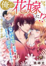 俺が花嫁に！？～契約結婚のはずがまさかの溺愛ですか？～20 パッケージ画像