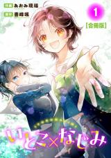 いとこ×なじみ【合冊版】1 パッケージ画像