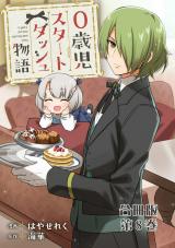0歳児スタートダッシュ物語 合冊版8 パッケージ画像