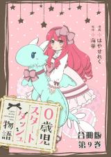 0歳児スタートダッシュ物語 合冊版9 パッケージ画像