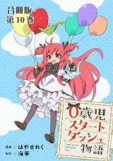 0歳児スタートダッシュ物語 合冊版10 パッケージ画像