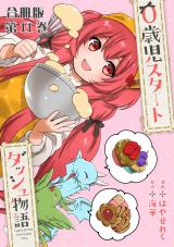 0歳児スタートダッシュ物語 合冊版11 パッケージ画像