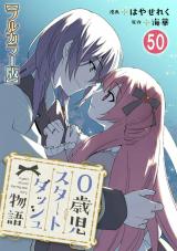 0歳児スタートダッシュ物語【フルカラー版】50 パッケージ画像
