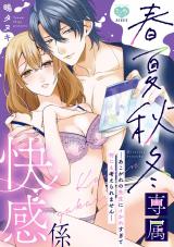 春夏秋冬専属快感係―あこがれの先生にイかれすぎて何にも考えられません―【電子限定特典付】 パッケージ画像