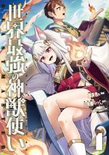 世界最強の神獣使い4【特典付き】 パッケージ画像