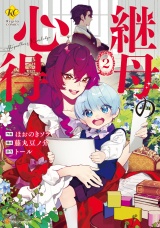 継母の心得２ パッケージ画像