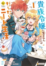 貴族令嬢に生まれたからには念願のだらだらニート生活したい。１ パッケージ画像
