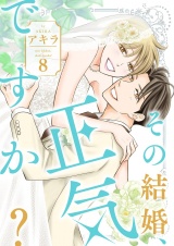 その結婚、正気ですか？【描き下ろしおまけ付き特装版】 8 パッケージ画像