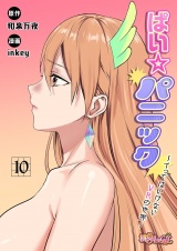【フルカラー】ぱい☆パニック 〜イってはいけないVRの世界〜 10 パッケージ画像