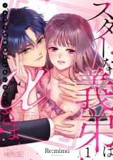 スターな義弟はαさま 〜ふつうの姉弟でいたいのに〜 1 パッケージ画像