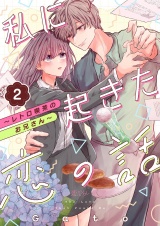 私に起きた恋の話 〜レトロ喫茶のお兄さん〜 2 パッケージ画像