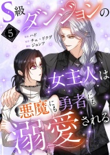 【フルカラー】【特装版】S級ダンジョンの女主人は悪魔にも勇者にも溺愛される 5 パッケージ画像