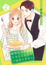 限界女子リカちゃんはご自愛できない【描き下ろしおまけ付き特装版】 2 パッケージ画像