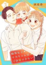 限界女子リカちゃんはご自愛できない【描き下ろしおまけ付き特装版】 3 パッケージ画像