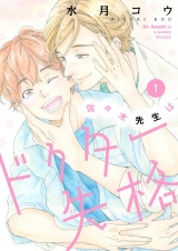 佐々木先生はドクター失格【描き下ろしおまけ付き特装版】 1 パッケージ画像