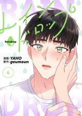 【フルカラー】【特装版】レインドロップ 4 パッケージ画像
