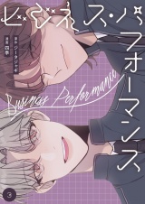 【フルカラー】【特装版】ビジネス・パフォーマンス 3 パッケージ画像