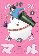 地球外生命体・マル【描き下ろしおまけ付き特装版】 1 パッケージ画像