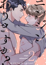 【フルカラー】【特装版】ニンジンありますか? 2 パッケージ画像