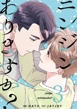 【フルカラー】【特装版】ニンジンありますか? 3 パッケージ画像