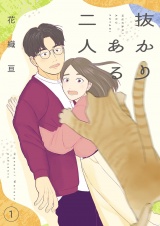 抜かりある二人【描き下ろしおまけ付き特装版】 1 パッケージ画像