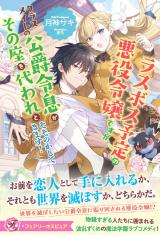 ラスボス予定の悪役令嬢ですが、クラスメイトの公爵令息がその座を代われとそそのかしてきます！【特典SS付】【イラスト付】 パッケージ画像