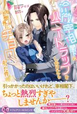 冷徹宰相閣下にハニートラップをしかけたら予想外にチョロかった件【特典SS付】【イラスト付】 パッケージ画像